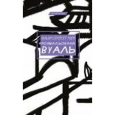 Книга Сомерсет Моэм «Розмальована вуаль» 978-966-993-717-9