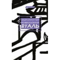 Книга Сомерсет Моэм «Розмальована вуаль» 978-966-993-717-9