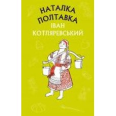 Карта Иван Котляревский «Наталка Полтавка. Москаль-чарівник» 978-617-548-087-8