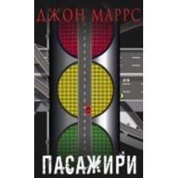 Книга Джон Маррс «Пасажири» 978-966-993-990-6