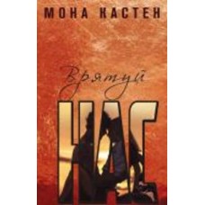 Книга Мона Кастен «Врятуй нас» 978-966-993-989-0