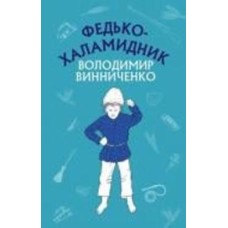 Книга Владимир Винниченко «Федько-халамидник. Оповідання» 978-617-548-088-5