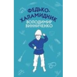 Книга Владимир Винниченко «Федько-халамидник. Оповідання» 978-617-548-088-5