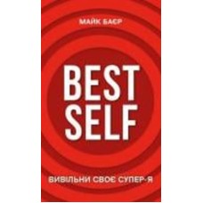 Книга Майк Баер «Best Self. Вивільни своє Супер-Я» 978-617-548-069-4