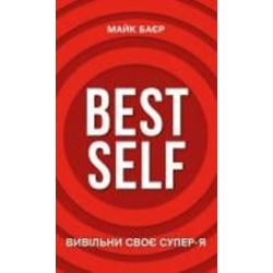 Книга Майк Баер «Best Self. Вивільни своє Супер-Я» 978-617-548-069-4