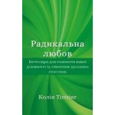 Книга Колин Типпинг «Радикальна Любов. Інструкція для розкриття вашої духовності та створення ідеальних стосунків» 978-617-548-084-7