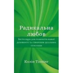 Книга Колин Типпинг «Радикальна Любов. Інструкція для розкриття вашої духовності та створення ідеальних стосунків» 978-617-548-084-7