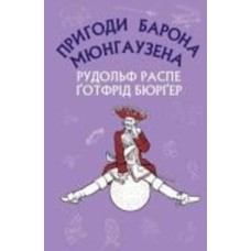 Книга Рудольф Эрих Распе «Пригоди барона Мюнгаузена» 978-617-548-095-3