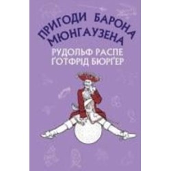 Книга Рудольф Эрих Распе «Пригоди барона Мюнгаузена» 978-617-548-095-3