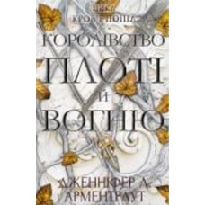 Книга Дженнифер Арментроут «Кров і попіл: Королівство плоті й вогню» 978-617-548-094-6