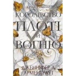 Книга Дженнифер Арментроут «Кров і попіл: Королівство плоті й вогню» 978-617-548-094-6