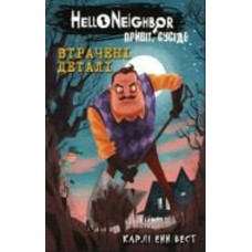 Книга Карли Энн Вест «Привіт, сусіде. Втрачені деталі» 978-617-548-098-4