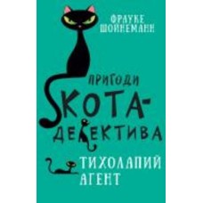 Книга Фрауке Шойнеманн «Пригоди кота-детектива. Книга 2. Тихолапий агент» 978-617-548-057-1