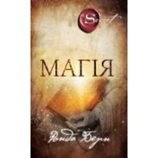 Книга Ронда Берн «Магія» 978-617-548-020-5