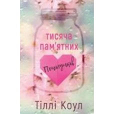 Книга Тилли Коул «Тисяча пам’ятних поцілунків» 978-617-548-105-9