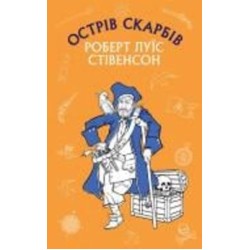 Книга Роберт Льюис Стивенсон «Острів Скарбів» 978-617-548-100-4