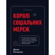 Книга Денис Каплунов «Королі соціальних мереж» 978-617-548-092-2