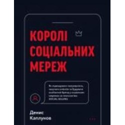 Книга Денис Каплунов «Королі соціальних мереж» 978-617-548-092-2