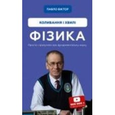 Книга Павел Виктор «Фізика. Коливання та хвилі. Том 4» 978-617-548-086-1