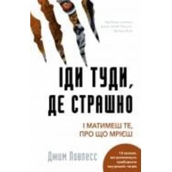 Книга Джим Лоулесс «Іди туди, де страшно. І матимеш те, про що мрієш» 978-617-548-059-5