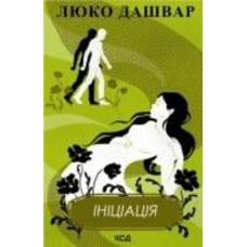 Книга Люко Дашвар «Ініціація» 978-617-129-293-2