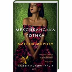 Книга Сильвия Морено-Гарсия «Мексиканська готика» 978-617-129-578-0