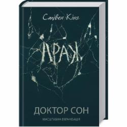 Книга Стивен Кинг «Доктор Сон» 978-617-129-372-4