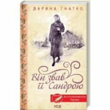 Книга Дарина Гнатко «Він звав її Сандрою» 978-617-129-780-7