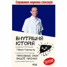 Книга Габриэль Перлемутер «Внутрішня історія. Приховані сили вашої печінки» 978-617-129-779-1