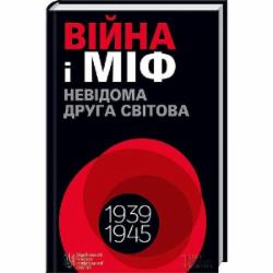 Книга Владимир Вятрович «Війна і міф. Невідома друга світова війна» 978-617-128-657-3