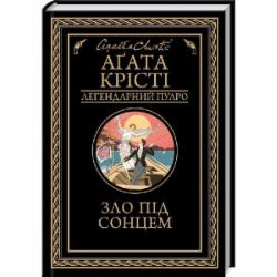 Книга Агата Кристи «Зло під сонцем» 978-617-128-090-8