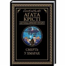 Книга Агата Кристи «Смерть у хмарах» 978-617-128-085-4