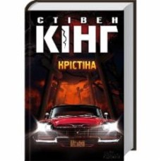 Книга Стивен Кинг «Крістіна» 978-617-128-353-4