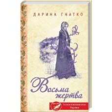 Книга Дарина Гнатко «Восьма жертва» 978-617-128-175-2