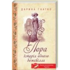 Книга Дарина Гнатко «Лора. Історія одного божевілля» 978-617-128-588-0