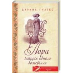 Книга Дарина Гнатко «Лора. Історія одного божевілля» 978-617-128-588-0