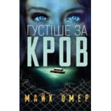 Книга Майк Омер «Густіше за кров» 978-617-548-066-3