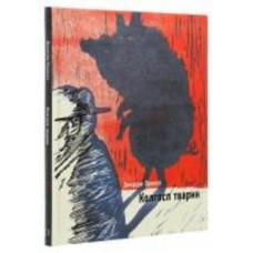 Книга Джордж Оруэлл «Колгосп тварин» 978-617-548-111-0