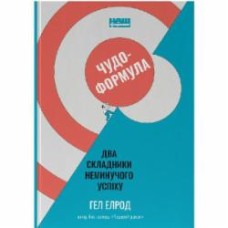 Книга Гэл Элрод «Чудо-формула. Два складники неминучого успіху» 978-617-7973-79-8