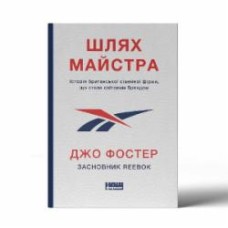 Книга Джо Фостер «Шлях майстра. Історія сімейної британської фірми, що стала світовим брендом» 978-617-8115-19-7