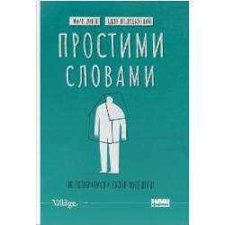 Книга Марк Ливин «Простими словами-2. Як розібратися у своїй поведінці» 978-617-8115-46-3