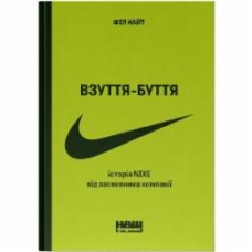 Книга Фил Найт «Взуття-буття. Історія Nike, розказана її засновником» 978-617-8115-61-6