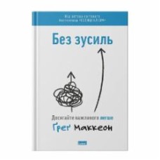 Книга Грег Маккеон «Без зусиль. Досягайте важливого легше» 978-617-7973-89-7