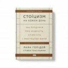 Книга Райан Холидей «Стоїцизм на кожен день. 366 роздумів про мудрість, стійкість і мистецтво жити» 978-617-8115-29-6