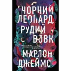 Книга Марлон Джеймс «Чорний Леопард, Рудий Вовк» 978-617-8023-10-2