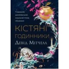 Книга Дэвид Митчелл «Кістяні годинники» 978-617-8023-11-9