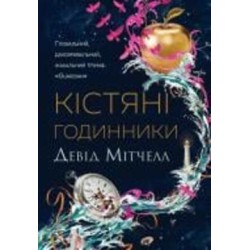 Книга Дэвид Митчелл «Кістяні годинники» 978-617-8023-11-9