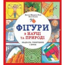 Книга Кэтрин Шелдрик-Росс «Фігури в науці та природі. Квадрати, трикутники і круги» 978-617-7579-59-4