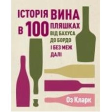 Книга Кларк Оз «Історія вина в 100 пляшках» 978-617-8023-05-8