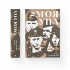 Книга Любовь Загоровская «Моя УПА» 978-966-448-052-6